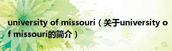 university of missouri（關(guān)于university of missouri的簡介）