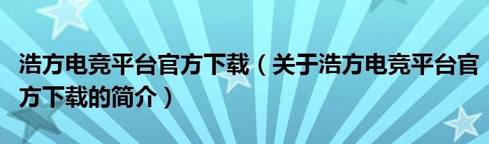 浩方電競平臺官方下載（關(guān)于浩方電競平臺官方下載的簡介）