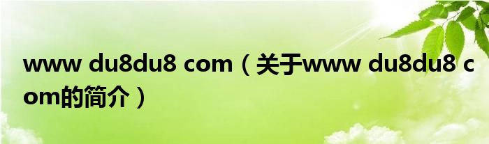 www du8du8 com（關于www du8du8 com的簡介）