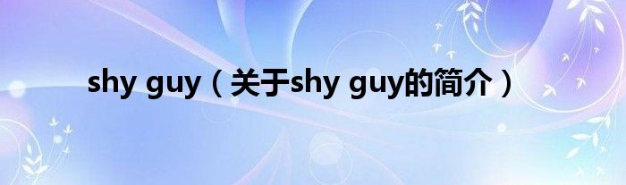 shy guy（關于shy guy的簡介）