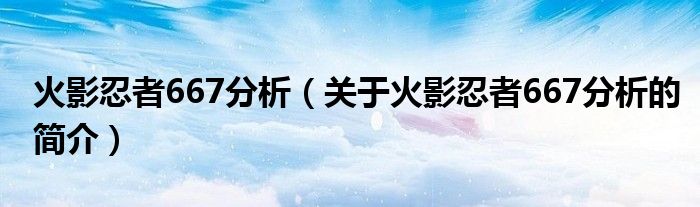 火影忍者667分析（關(guān)于火影忍者667分析的簡介）