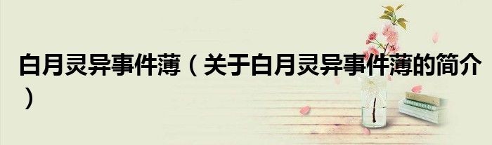 白月靈異事件?。P(guān)于白月靈異事件薄的簡(jiǎn)介）