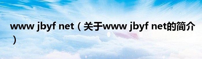 www jbyf net（關(guān)于www jbyf net的簡介）