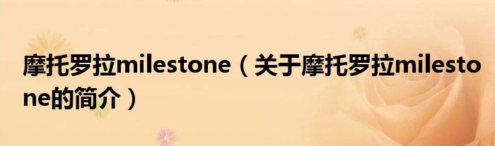 摩托羅拉milestone（關(guān)于摩托羅拉milestone的簡(jiǎn)介）