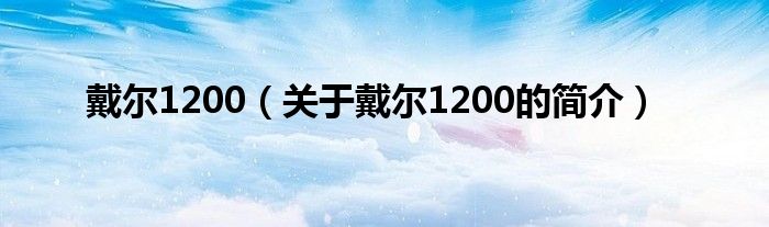 戴爾1200（關(guān)于戴爾1200的簡介）