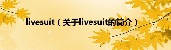 livesuit（關于livesuit的簡介）