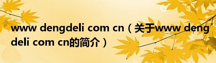 www dengdeli com cn（關(guān)于www dengdeli com cn的簡介）