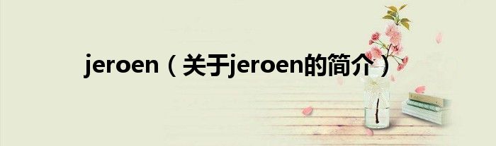 jeroen（關(guān)于jeroen的簡介）