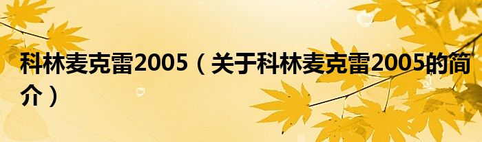 科林麥克雷2005（關于科林麥克雷2005的簡介）