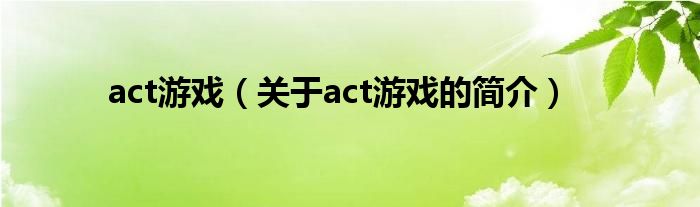 act游戲（關(guān)于act游戲的簡(jiǎn)介）