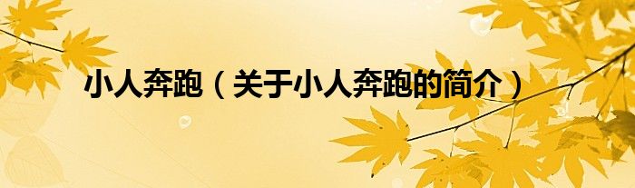 小人奔跑（關(guān)于小人奔跑的簡(jiǎn)介）