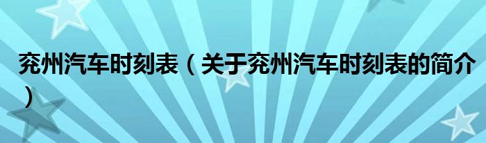 兗州汽車(chē)時(shí)刻表（關(guān)于兗州汽車(chē)時(shí)刻表的簡(jiǎn)介）