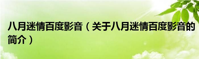 八月迷情百度影音（關(guān)于八月迷情百度影音的簡介）