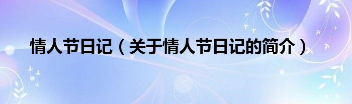 情人節(jié)日記（關于情人節(jié)日記的簡介）