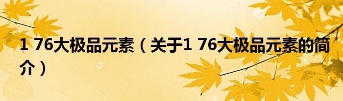 1 76大極品元素（關(guān)于1 76大極品元素的簡(jiǎn)介）