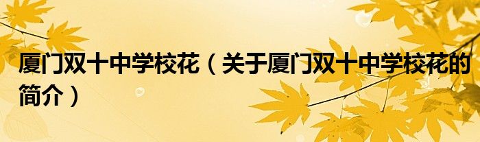 廈門雙十中學(xué)校花（關(guān)于廈門雙十中學(xué)?；ǖ暮?jiǎn)介）