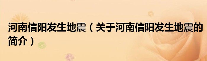 河南信陽發(fā)生地震（關(guān)于河南信陽發(fā)生地震的簡介）