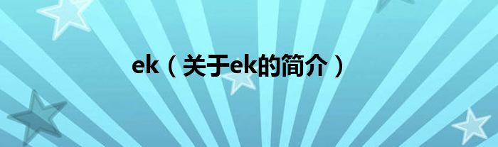 ek（關(guān)于ek的簡(jiǎn)介）