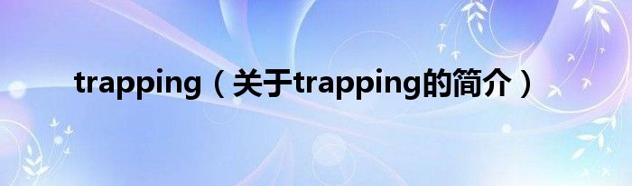 trapping（關于trapping的簡介）