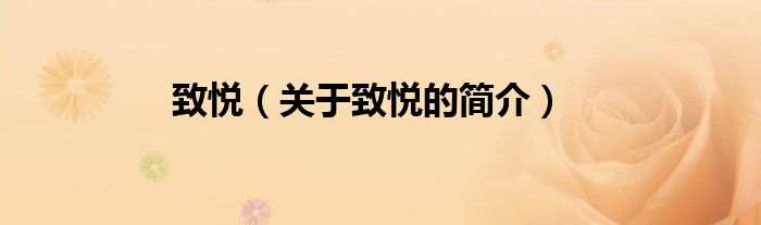 致悅（關(guān)于致悅的簡(jiǎn)介）