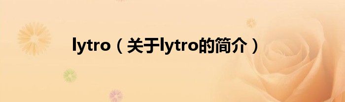 lytro（關(guān)于lytro的簡(jiǎn)介）