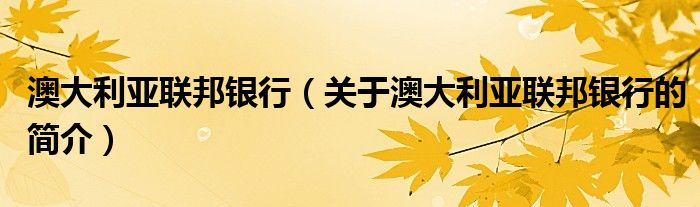 澳大利亞聯(lián)邦銀行（關(guān)于澳大利亞聯(lián)邦銀行的簡(jiǎn)介）