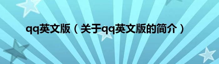 qq英文版（關(guān)于qq英文版的簡介）