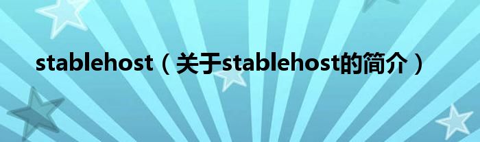 stablehost（關(guān)于stablehost的簡(jiǎn)介）