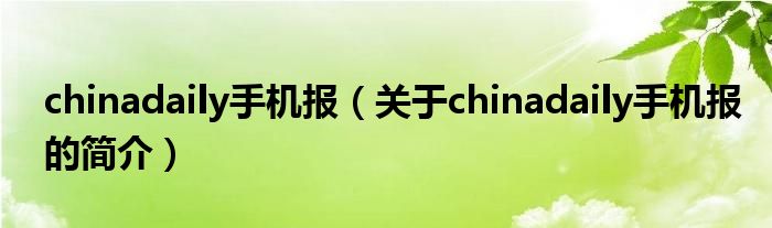 chinadaily手機報（關(guān)于chinadaily手機報的簡介）