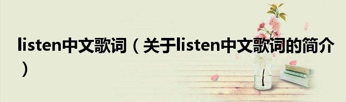 listen中文歌詞（關(guān)于listen中文歌詞的簡介）