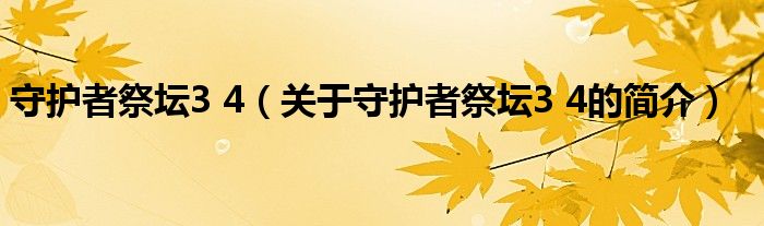 守護(hù)者祭壇3 4（關(guān)于守護(hù)者祭壇3 4的簡介）