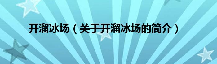 開溜冰場（關于開溜冰場的簡介）