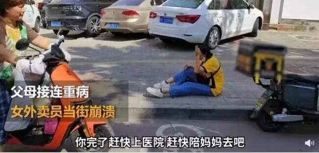 父母接連重病女外賣員當(dāng)街崩潰