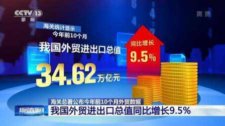 前10個月進(jìn)出口同比增長9.5%