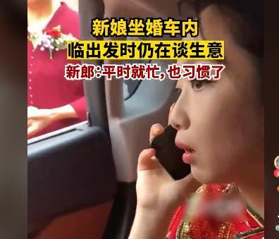 新娘坐婚車內臨出發(fā)時仍在談生意