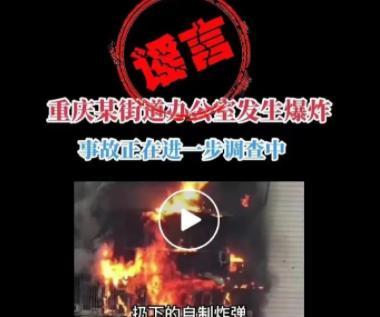 重慶一街道辦公室爆炸？警方通報