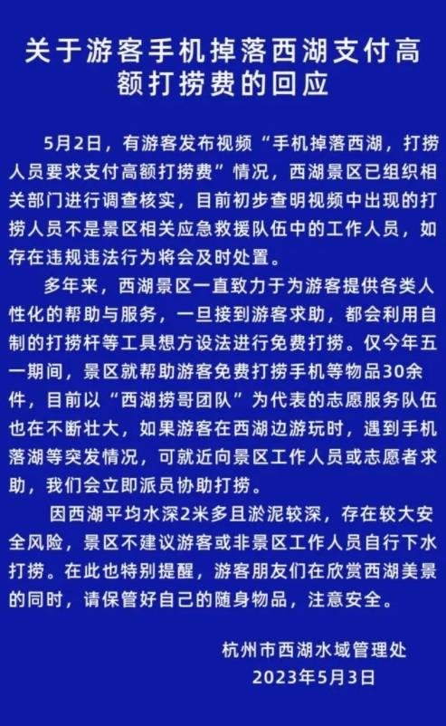 西湖景區(qū)免費打撈手機等物品30余件，游客掉落水中手機被索要1500元引發(fā)爭議