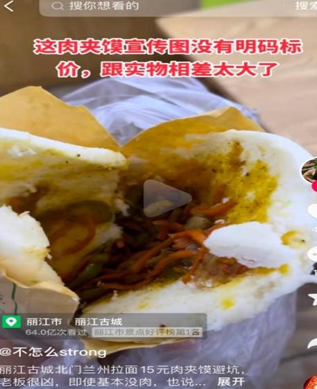 男子在麗江古城買到“無肉版肉夾饃”，店家拒絕退單并稱“隨便舉報”