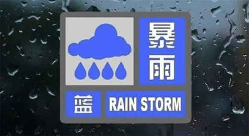 暴雨藍(lán)色預(yù)警：湖南江西等9省市將現(xiàn)大到暴雨