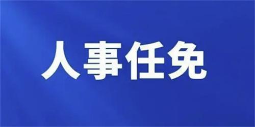 江西省直4家單位高層領(lǐng)導調(diào)整：主要負責同志換人