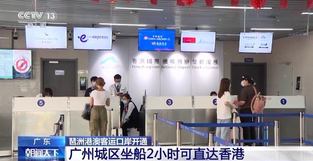 廣州琶洲港澳客運口岸開通，首日旅客踴躍乘船直達(dá)香港機(jī)場