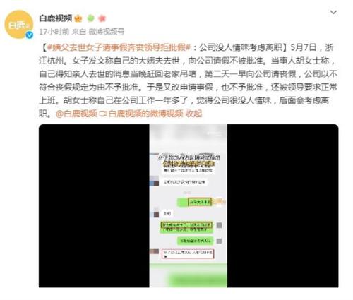 女子請假奔喪遭公司拒批，領導要求正常上班，引發(fā)關注