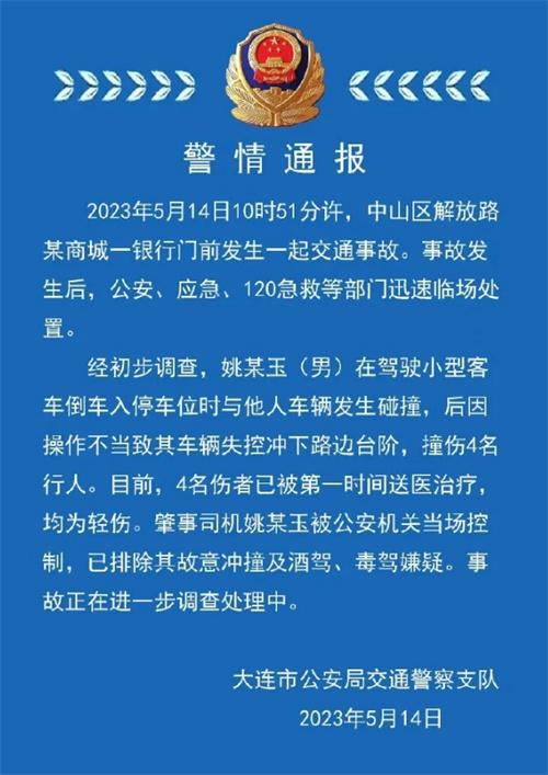 遼寧大連交通事故：一司機撞傷4名行人，排除故意沖撞、酒駕、毒駕嫌疑