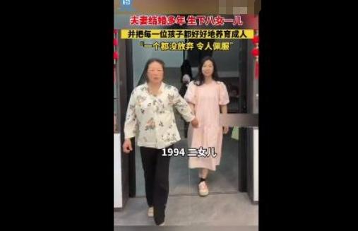 夫妻結婚33年，養(yǎng)育8女1兒：最小年僅14