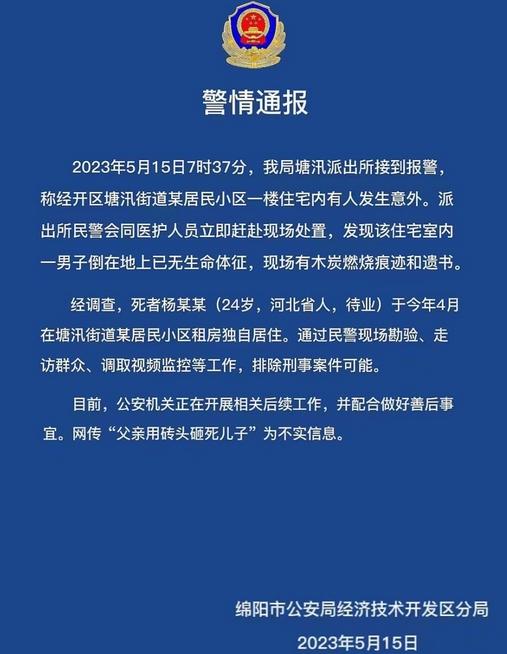 警方回應(yīng)網(wǎng)傳男子用磚頭砸死兒子事件，否認(rèn)不實并排除刑案可能性