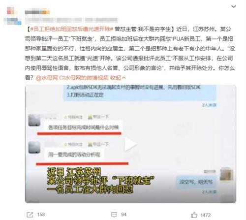 江蘇蘇州員工拒絕加班回懟被光速開除，引發(fā)輿論關(guān)注