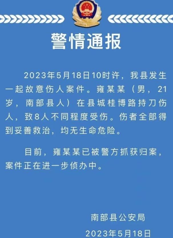 南充縣城街頭持刀傷人案件，嫌犯已被抓獲