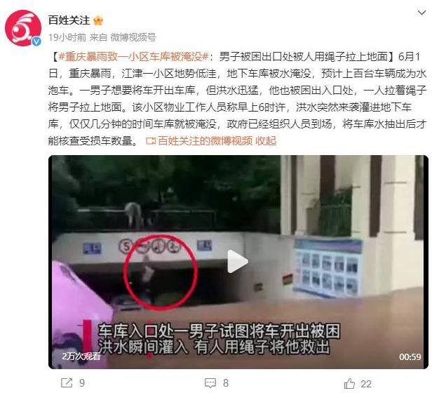 重慶暴雨致地下車庫淹沒，勇士用繩子救人展現(xiàn)人性光輝