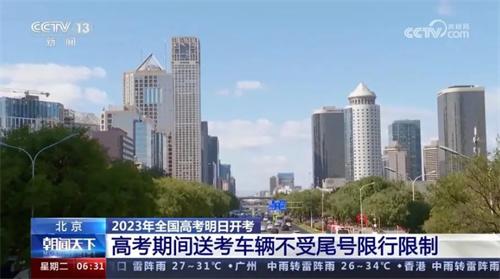 2023年全國高考即將開考，北京允許送考車輛不受尾號(hào)限行限制