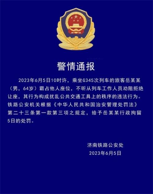 乘客霸占座位拒不讓座，被鐵路公安行政拘留5日